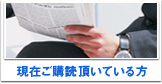 日本経済新聞田園調布専売所：現在ご購読頂いている方へ